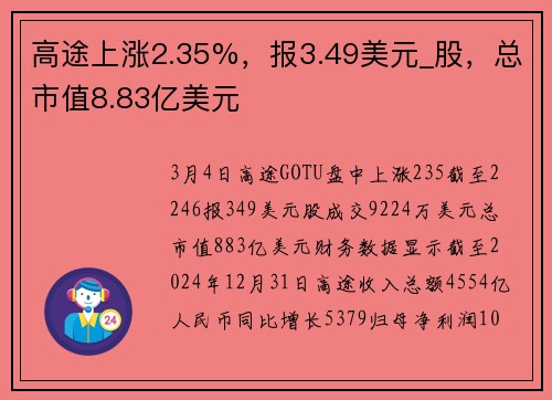 高途上涨2.35%,报3.49美元_股,总市值8.83亿美元
