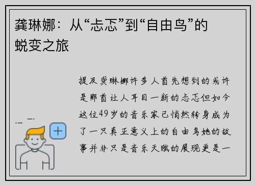 龚琳娜：从“忐忑”到“自由鸟”的蜕变之旅