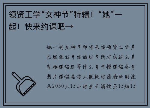 领贤工学“女神节”特辑！“她”一起！快来约课吧→