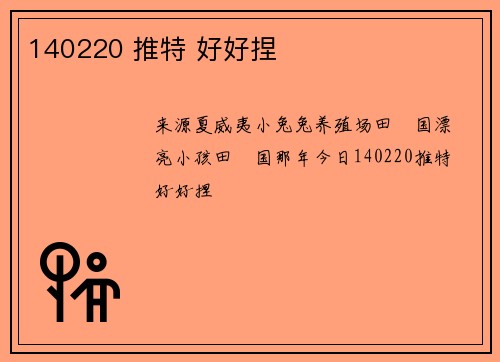 140220 推特 好好捏