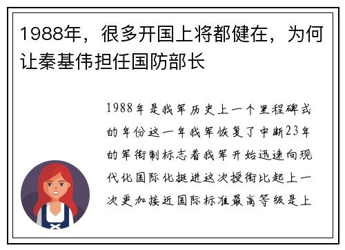 1988年，很多开国上将都健在，为何让秦基伟担任国防部长