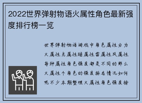 2022世界弹射物语火属性角色最新强度排行榜一览