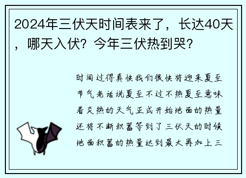 2024年三伏天时间表来了,长达40天,哪天入伏?今年三伏热到哭?