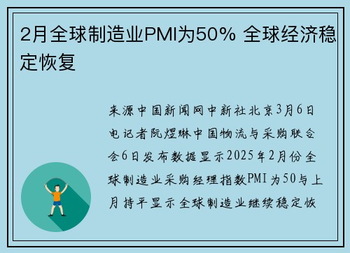 2月全球制造业PMI为50% 全球经济稳定恢复