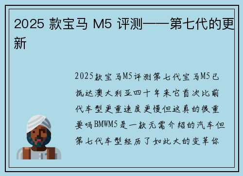 2025 款宝马 M5 评测——第七代的更新