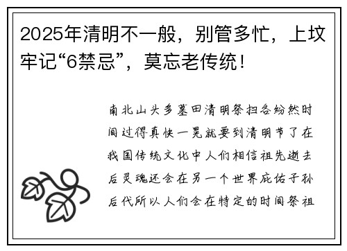 2025年清明不一般,别管多忙,上坟牢记“6禁忌”,莫忘老传统!