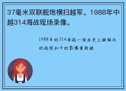 37毫米双联舰炮横扫越军。1988年中越314海战现场录像。