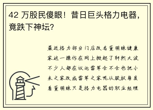 42 万股民傻眼!昔日巨头格力电器,竟跌下神坛?