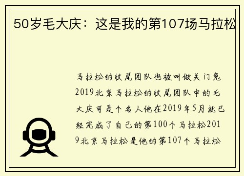 50岁毛大庆:这是我的第107场马拉松
