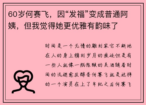 60岁何赛飞,因“发福”变成普通阿姨,但我觉得她更优雅有韵味了