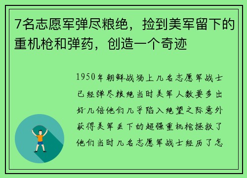 7名志愿军弹尽粮绝,捡到美军留下的重机枪和弹药,创造一个奇迹