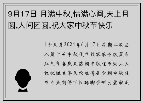 9月17日 月满中秋,情满心间,天上月圆,人间团圆,祝大家中秋节快乐