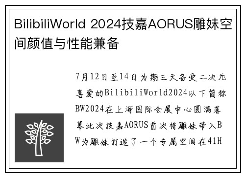 BilibiliWorld 2024技嘉AORUS雕妹空间颜值与性能兼备