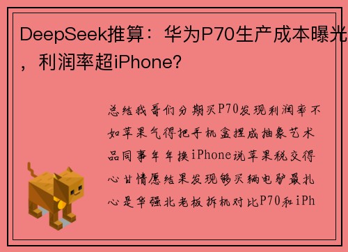 DeepSeek推算:华为P70生产成本曝光,利润率超iPhone?