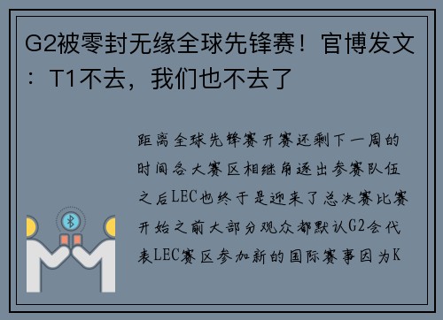 G2被零封无缘全球先锋赛！官博发文：T1不去，我们也不去了