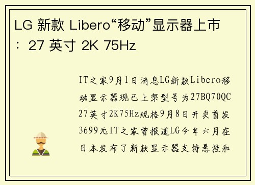 LG 新款 Libero“移动”显示器上市：27 英寸 2K 75Hz
