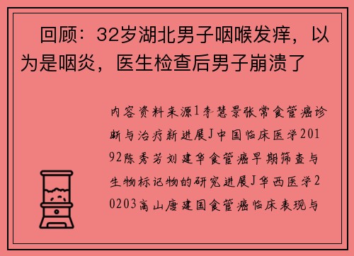回顾:32岁湖北男子咽喉发痒,以为是咽炎,医生检查后男子崩溃了