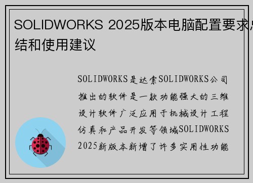 SOLIDWORKS 2025版本电脑配置要求总结和使用建议