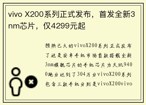 vivo X200系列正式发布,首发全新3nm芯片,仅4299元起