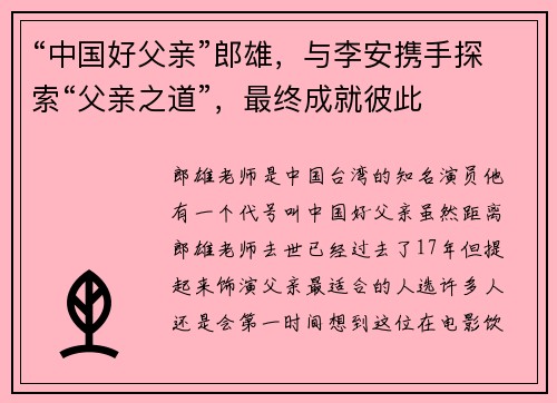 “中国好父亲”郎雄，与李安携手探索“父亲之道”，最终成就彼此