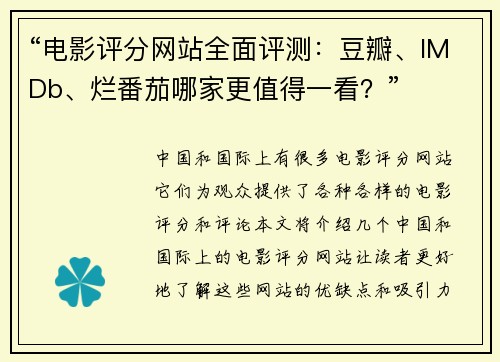 “电影评分网站全面评测:豆瓣、IMDb、烂番茄哪家更值得一看?”
