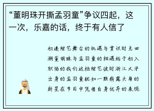 “董明珠开撕孟羽童”争议四起,这一次,乐嘉的话,终于有人信了