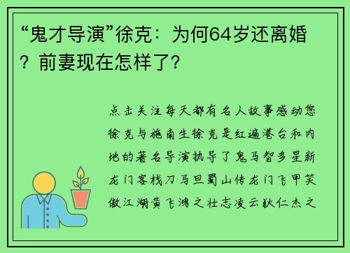 “鬼才导演”徐克：为何64岁还离婚？前妻现在怎样了？