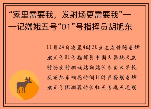 “家里需要我,发射场更需要我”——记嫦娥五号“01”号指挥员胡旭东