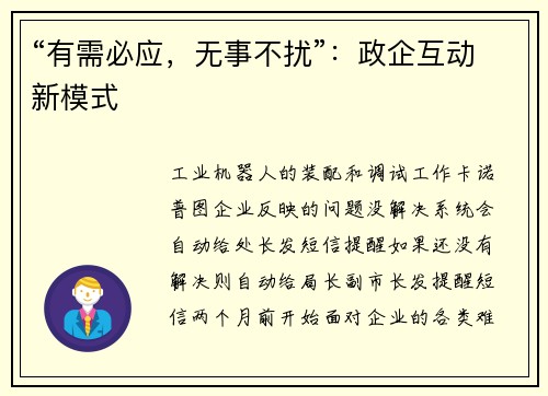 “有需必应,无事不扰”:政企互动新模式