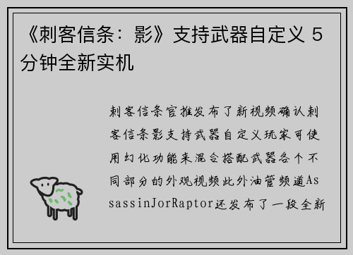 《刺客信条:影》支持武器自定义 5分钟全新实机