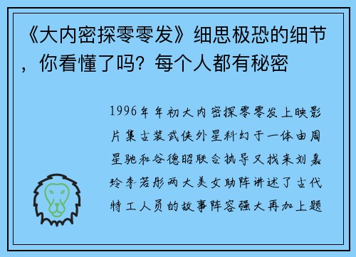 《大内密探零零发》细思极恐的细节，你看懂了吗？每个人都有秘密