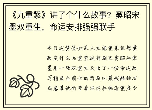 《九重紫》讲了个什么故事？窦昭宋墨双重生，命运安排强强联手