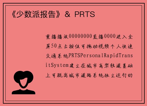《少数派报告》＆ PRTS