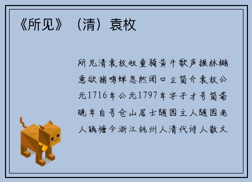 《所见》(清)袁枚