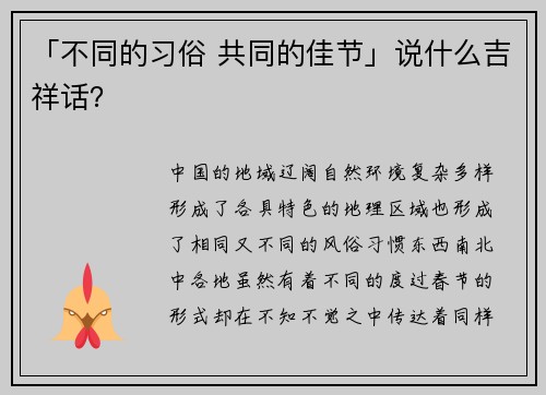 「不同的习俗 共同的佳节」说什么吉祥话？