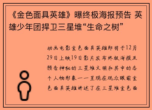 《金色面具英雄》曝终极海报预告 英雄少年团捍卫三星堆“生命之树”