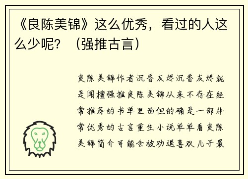 《良陈美锦》这么优秀，看过的人这么少呢？（强推古言）