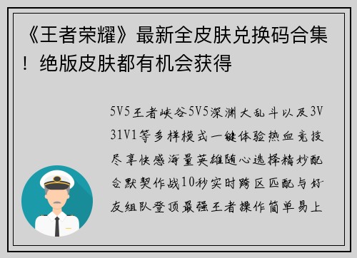 《王者荣耀》最新全皮肤兑换码合集！绝版皮肤都有机会获得