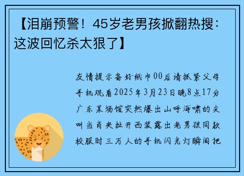 【泪崩预警!45岁老男孩掀翻热搜:这波回忆杀太狠了】