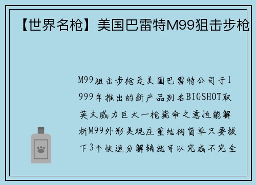 【世界名枪】美国巴雷特M99狙击步枪