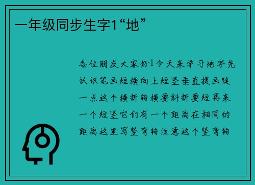 一年级同步生字1“地”