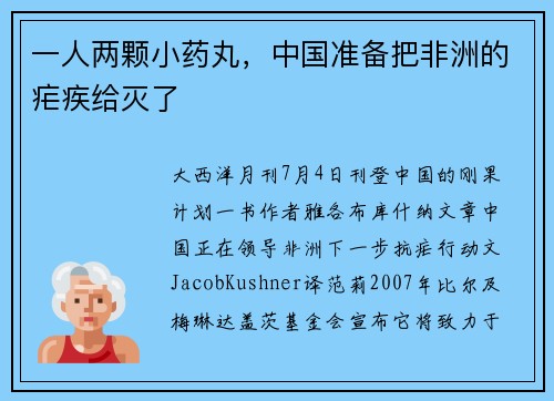 一人两颗小药丸，中国准备把非洲的疟疾给灭了