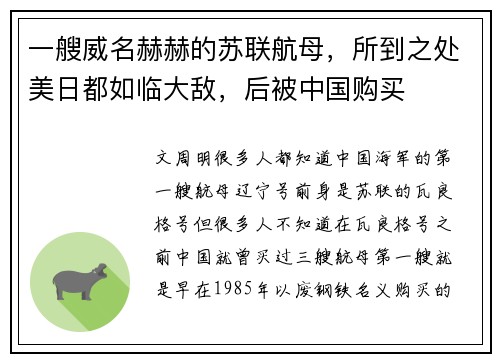 一艘威名赫赫的苏联航母，所到之处美日都如临大敌，后被中国购买