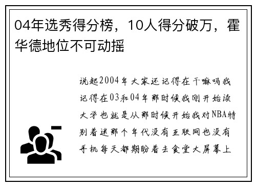 04年选秀得分榜,10人得分破万,霍华德地位不可动摇