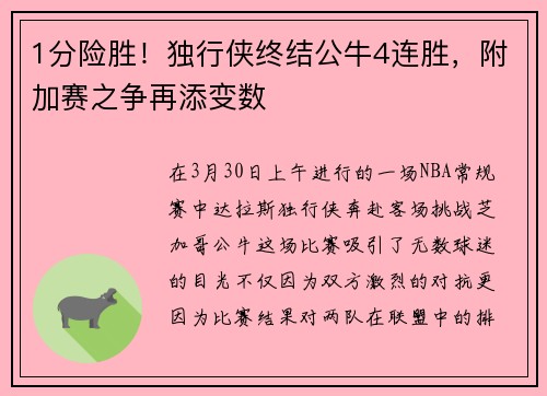 1分险胜!独行侠终结公牛4连胜,附加赛之争再添变数