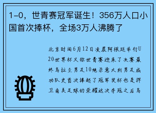 1-0，世青赛冠军诞生！356万人口小国首次捧杯，全场3万人沸腾了