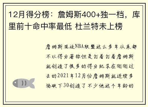 12月得分榜：詹姆斯400+独一档，库里前十命中率最低 杜兰特未上榜