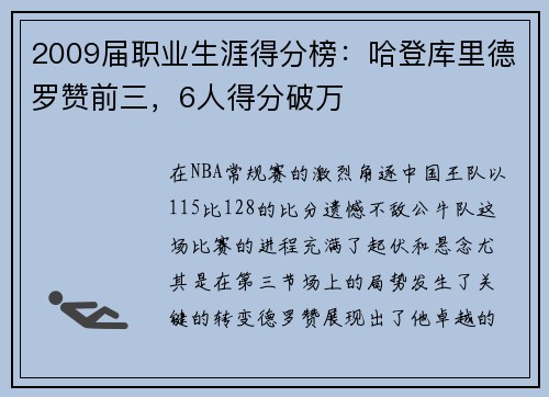 2009届职业生涯得分榜：哈登库里德罗赞前三，6人得分破万