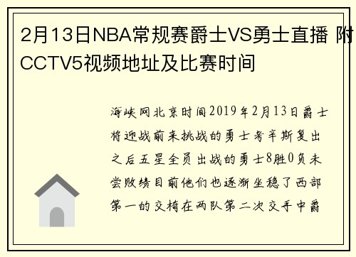 2月13日NBA常规赛爵士VS勇士直播 附CCTV5视频地址及比赛时间