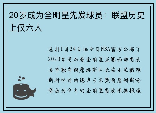 20岁成为全明星先发球员:联盟历史上仅六人